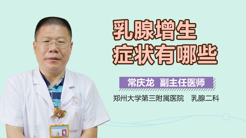 乳腺增生症状有哪些