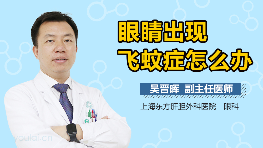 眼睛出现飞蚊症怎么办