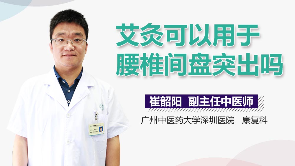 艾灸可以用于腰椎间盘突出吗