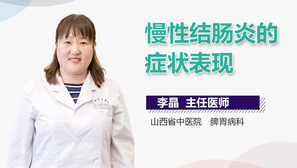 慢性结肠炎的症状表现