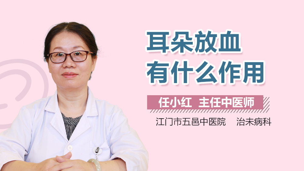 耳朵放血有什么作用