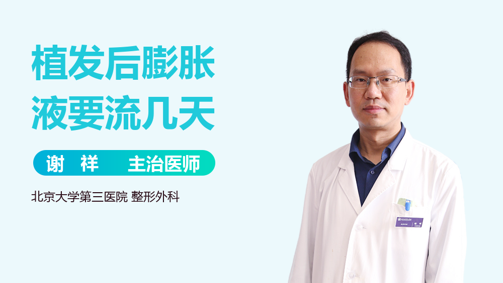 植发后膨胀液要流几天