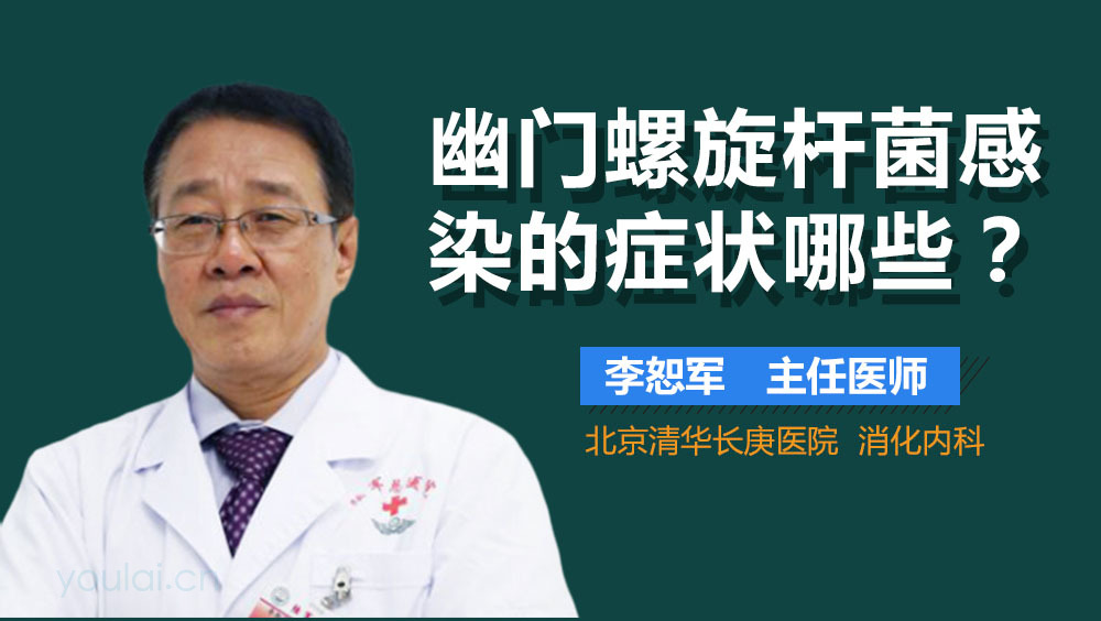 幽门螺旋杆菌感染的症状哪些