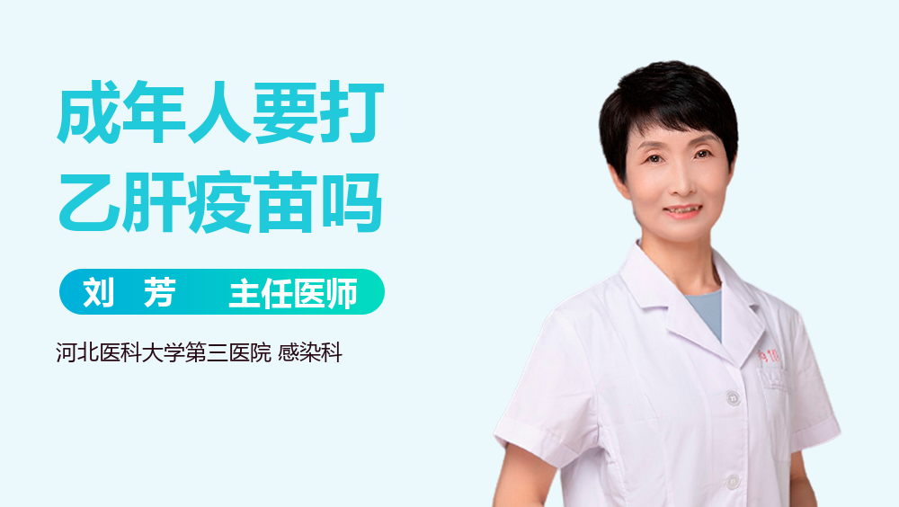 成年人要打乙肝疫苗吗