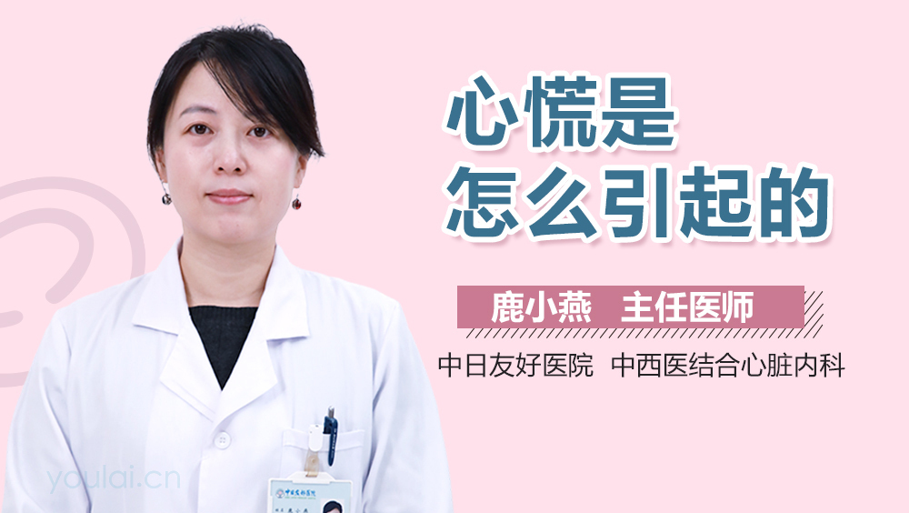 心慌是怎么引起的