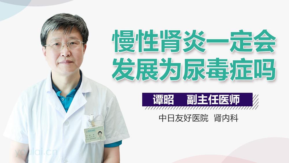 慢性肾炎一定会发展为尿毒症吗