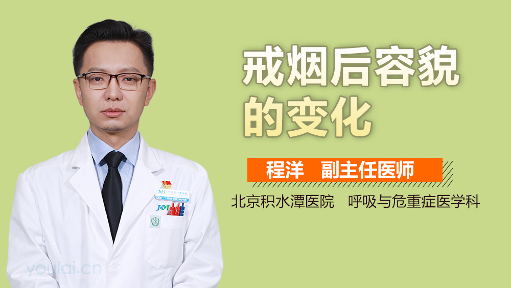 戒烟后容貌的变化