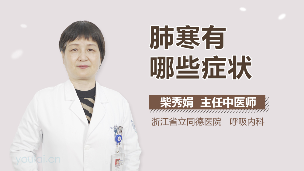 肺寒有哪些症状