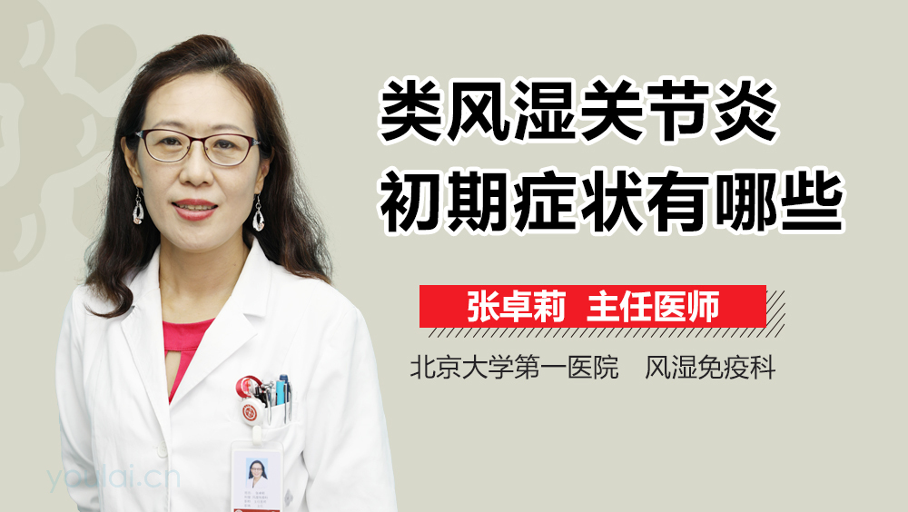 类风湿关节炎初期症状有哪些