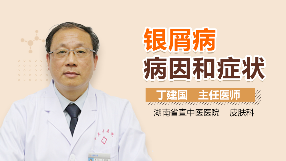 银屑病病因和症状
