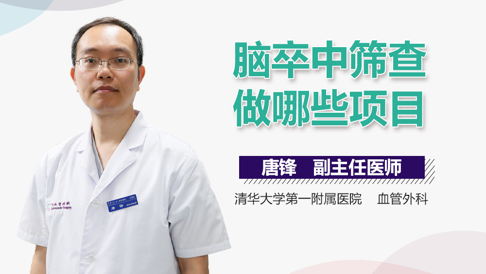 脑卒中筛查做哪些项目