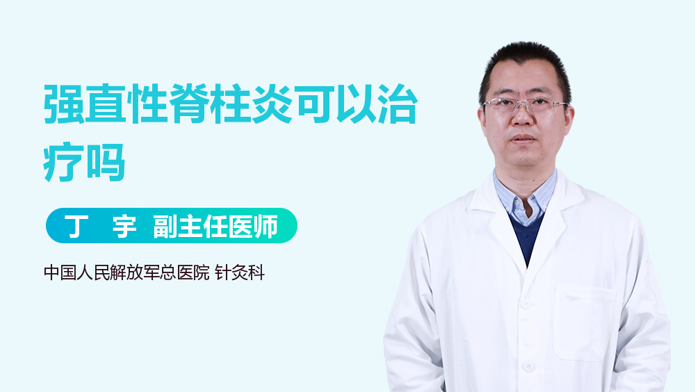 强直性脊柱炎可以治疗吗