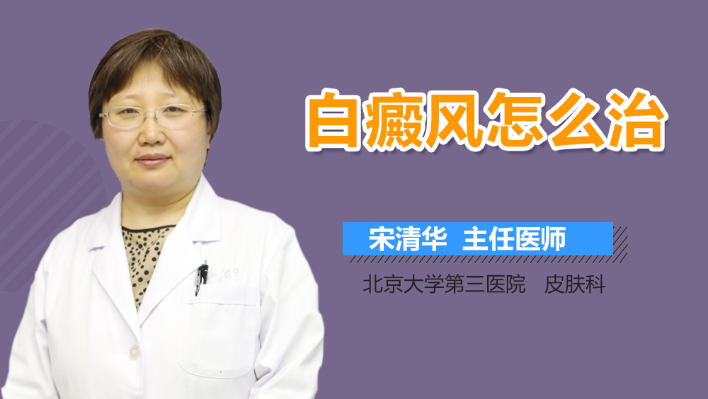 白癜风怎么治