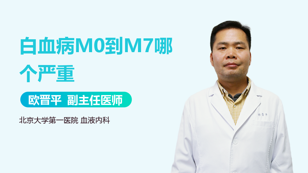 白血病M0到M7哪个严重