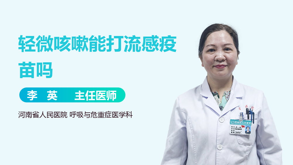 轻微咳嗽能打流感疫苗吗