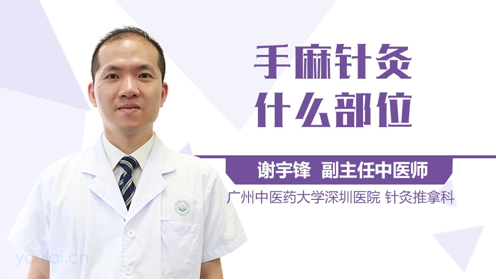 手麻针灸什么部位