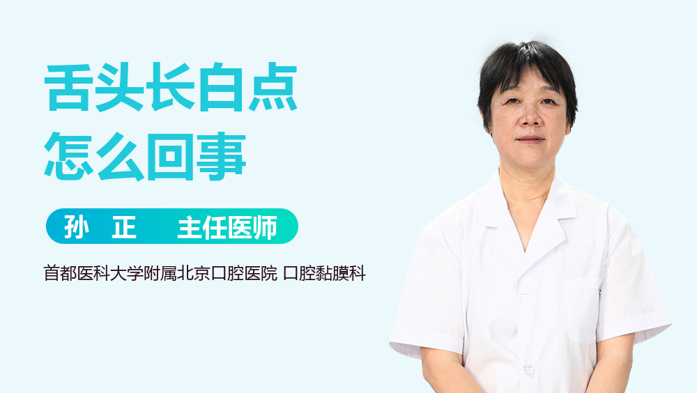 舌头长白点怎么回事