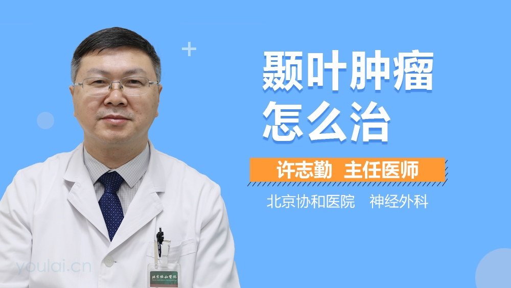 颞叶肿瘤怎么治