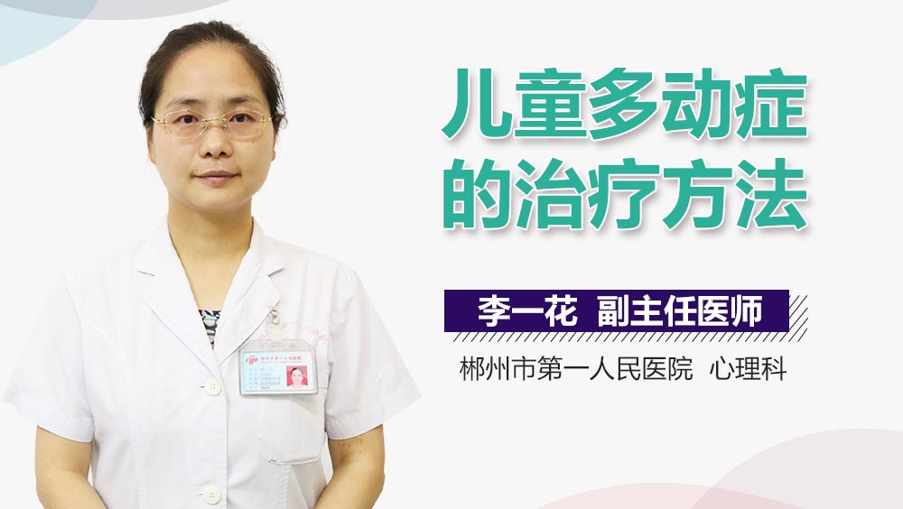儿童多动症的治疗方法