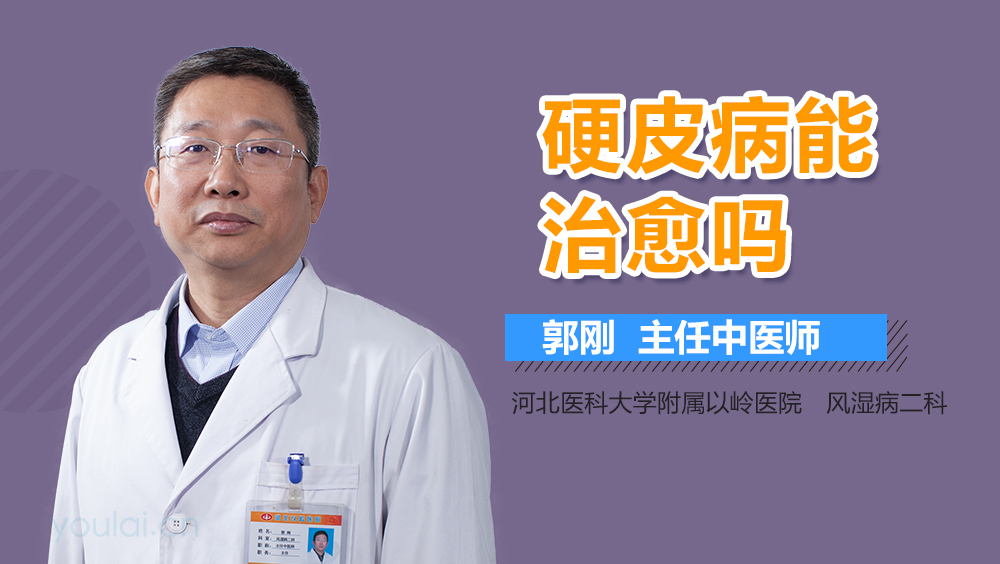 硬皮病能治愈吗