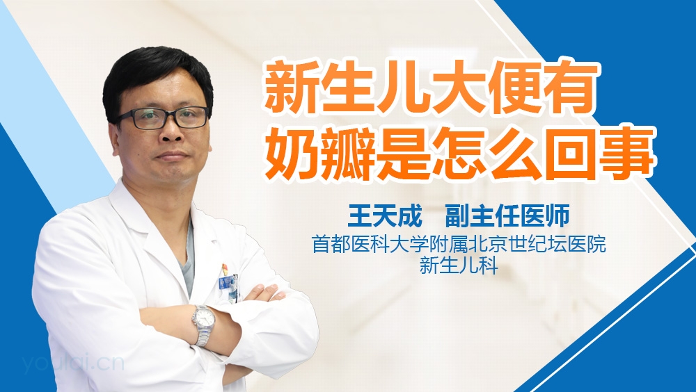 新生儿大便有奶瓣是怎么回事