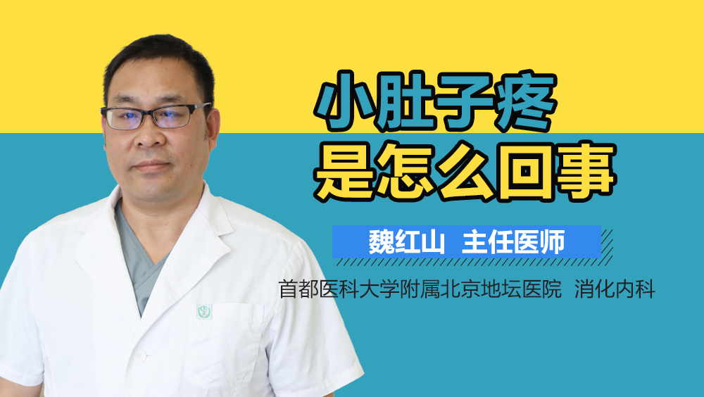 小肚子疼是怎么回事