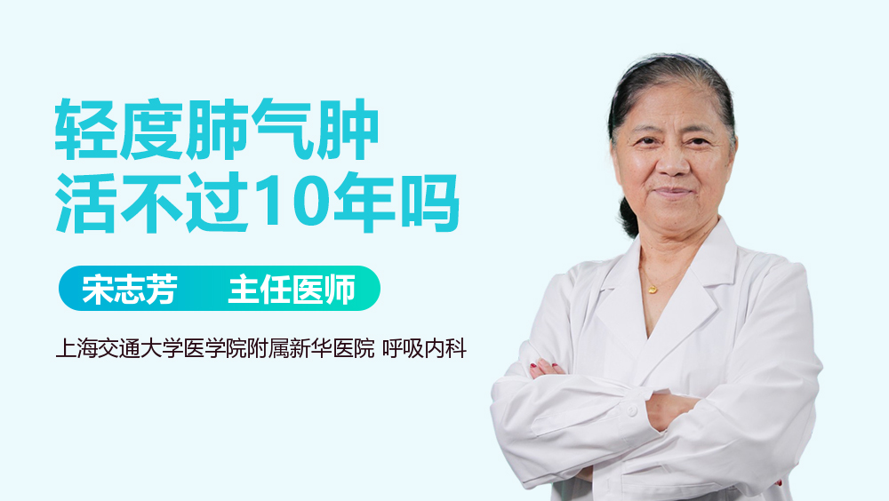 轻度肺气肿活不过10年吗