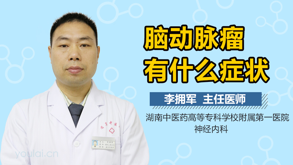 脑动脉瘤有什么症状