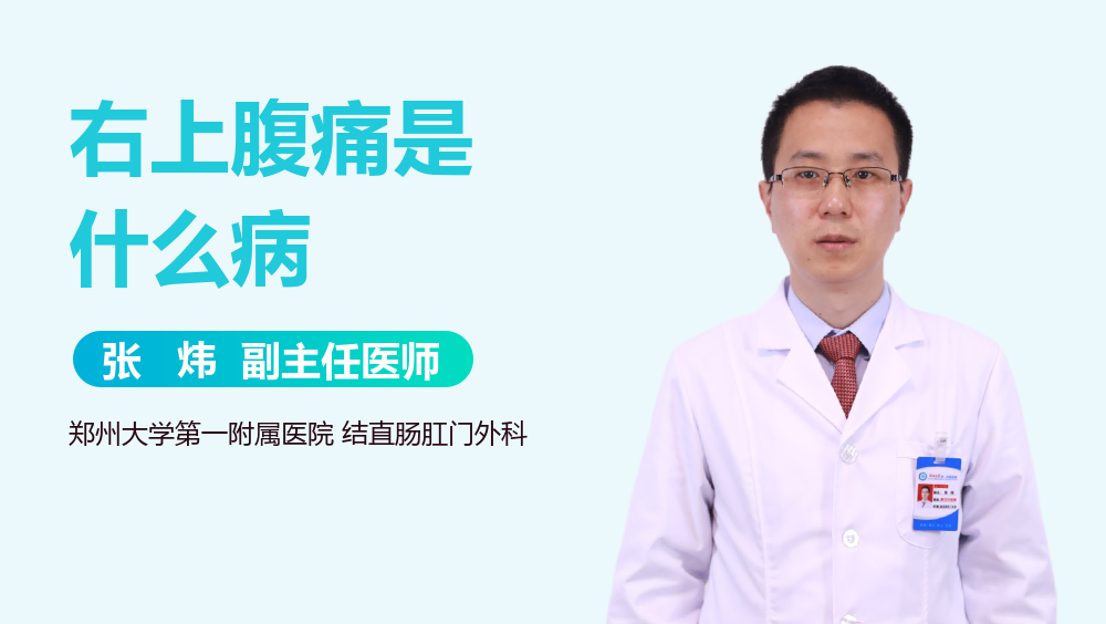 右上腹痛是什么病