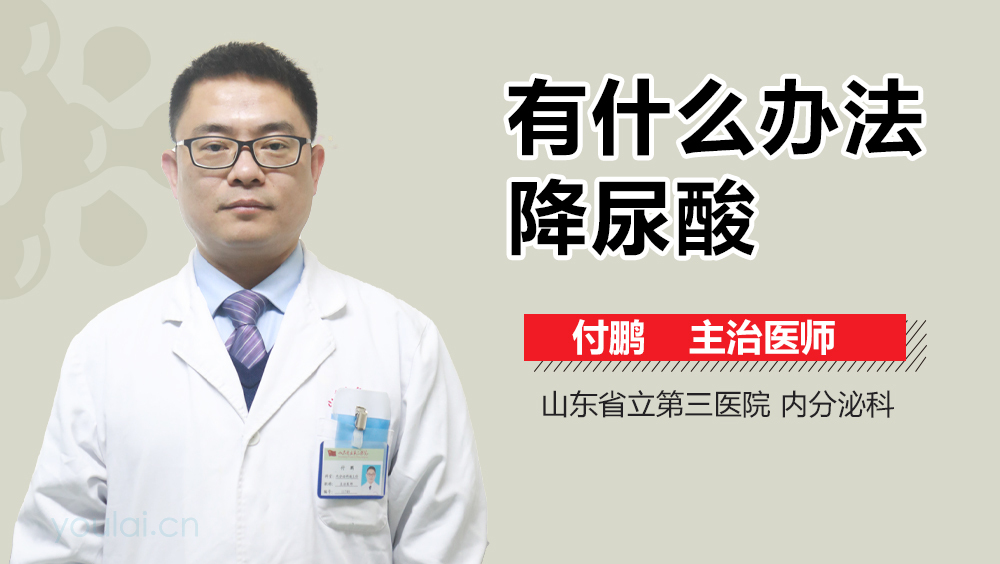 有什么办法降尿酸