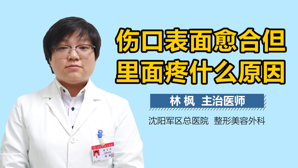 伤口表面愈合但里面疼什么原因