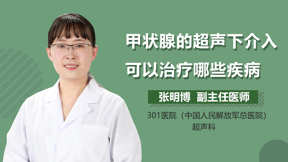 甲状腺的超声下介入可以治疗哪些疾病