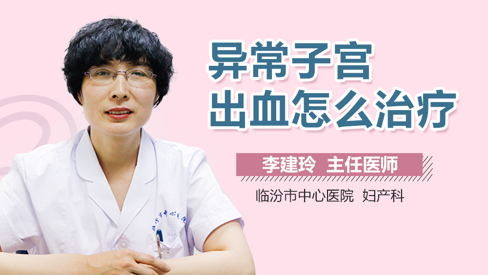 异常子宫出血怎么治疗