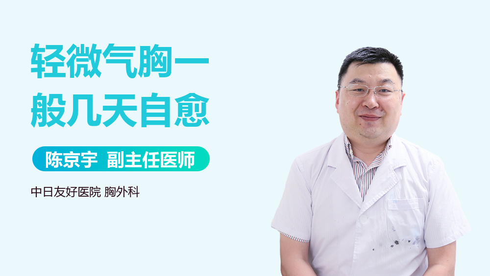 轻微气胸一般几天自愈