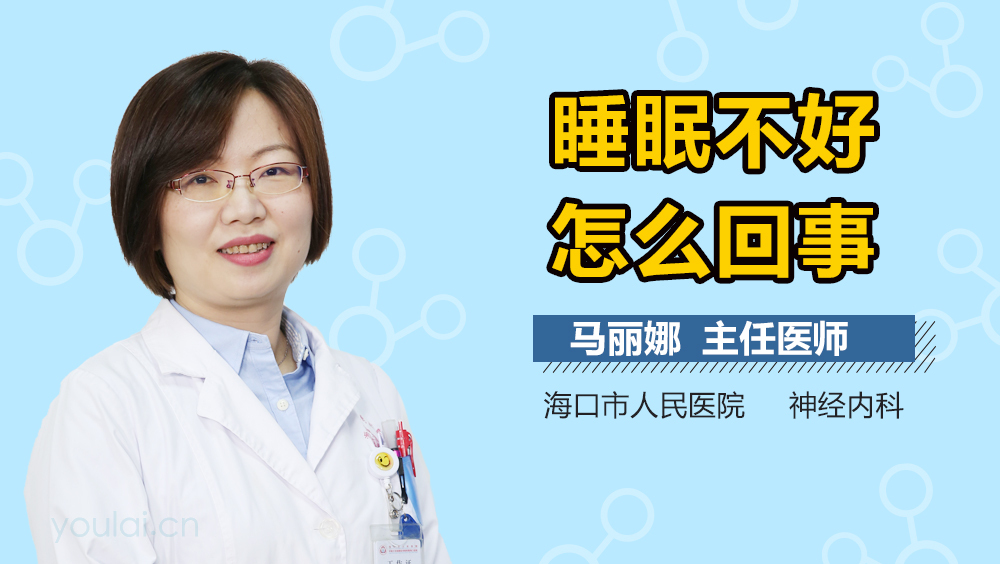 睡眠不好怎么回事