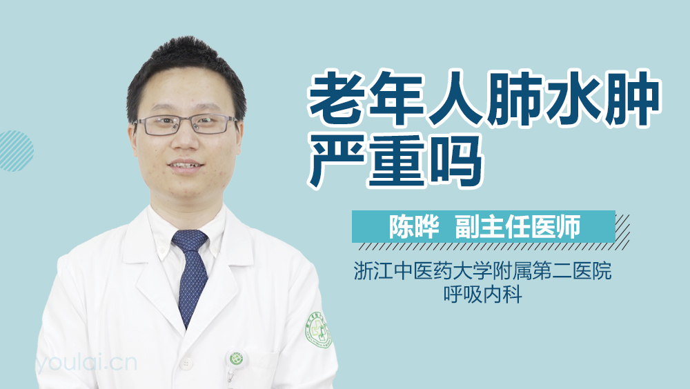 老年人肺水肿严重吗