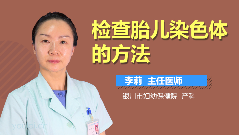 检查胎儿染色体的方法