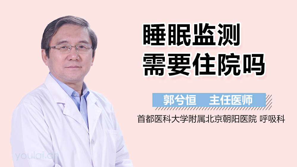 睡眠监测需要住院吗