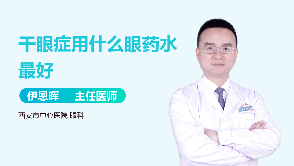 干眼症用什么眼药水最好