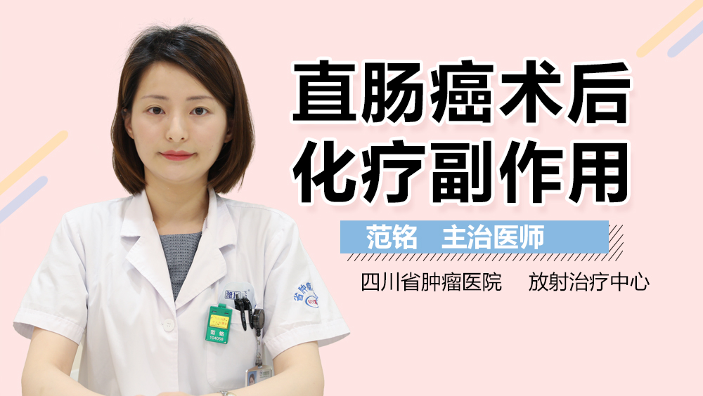 直肠癌术后化疗副作用