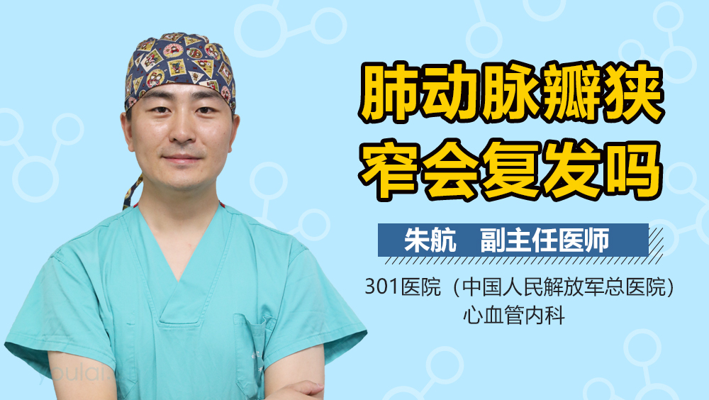 肺动脉瓣狭窄会复发吗