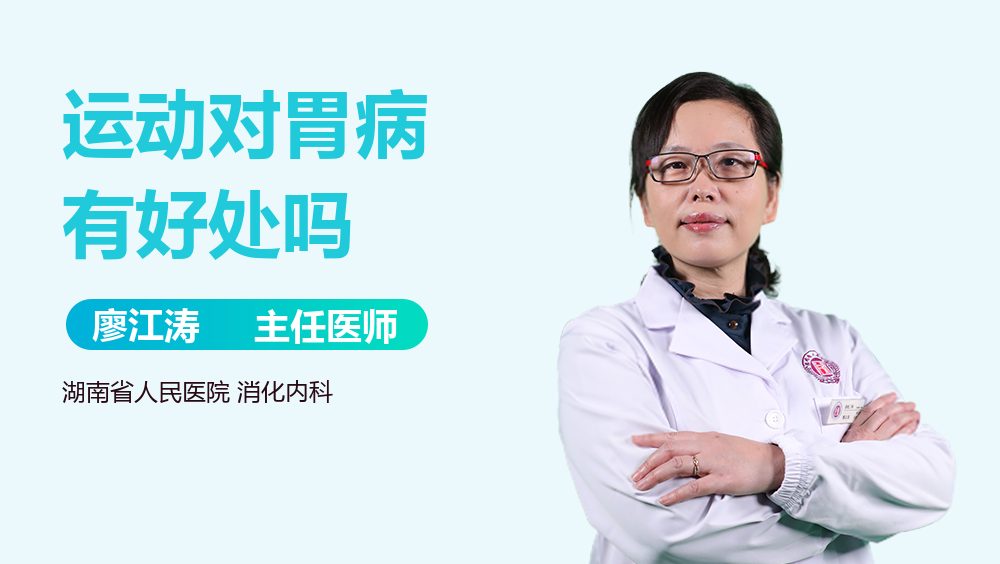 运动对胃病有好处吗