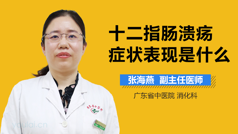 十二指肠溃疡症状表现是什么