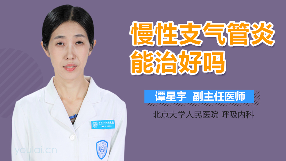 慢性支气管炎能治好吗