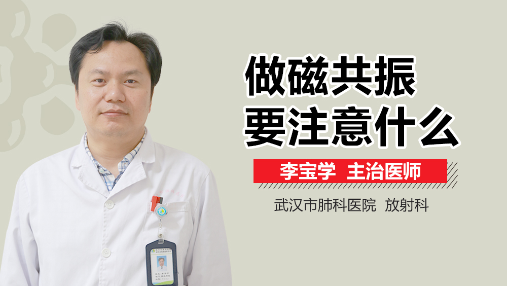 做磁共振要注意什么