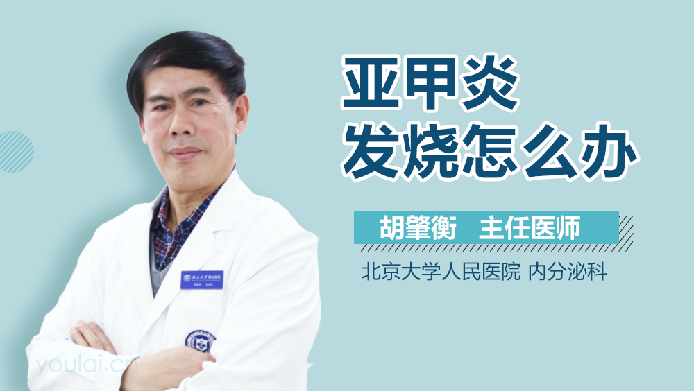 亚甲炎发烧怎么办