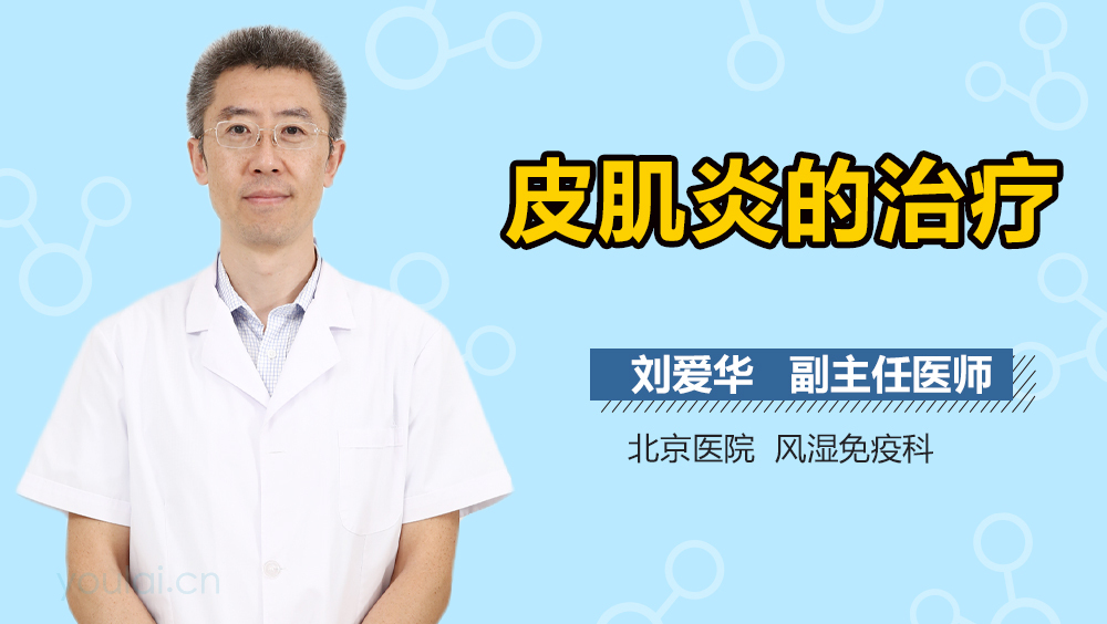 皮肌炎的治疗