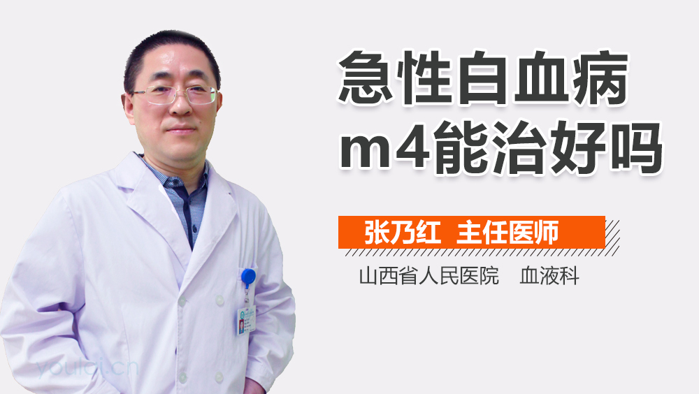 急性白血病m4能治好吗