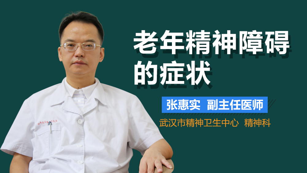 老年精神障碍的症状