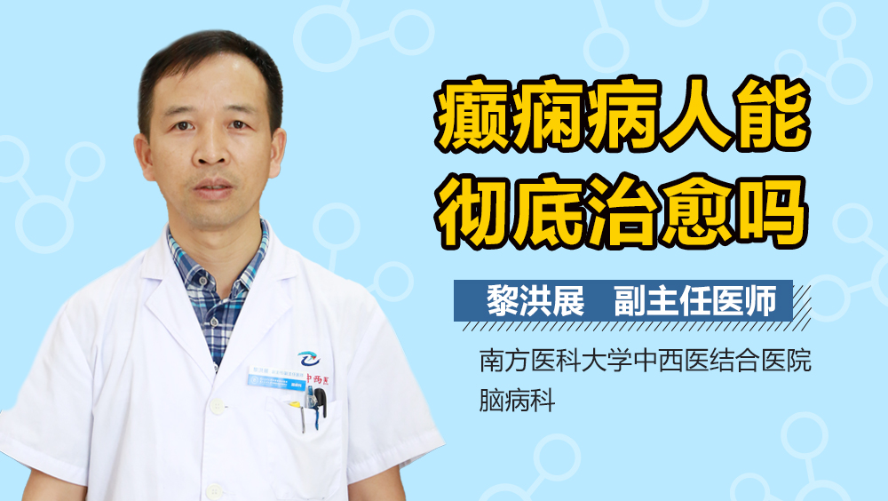 癫痫病人能彻底治愈吗